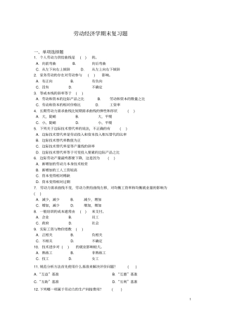 劳动经济学复习题及答案-整理版