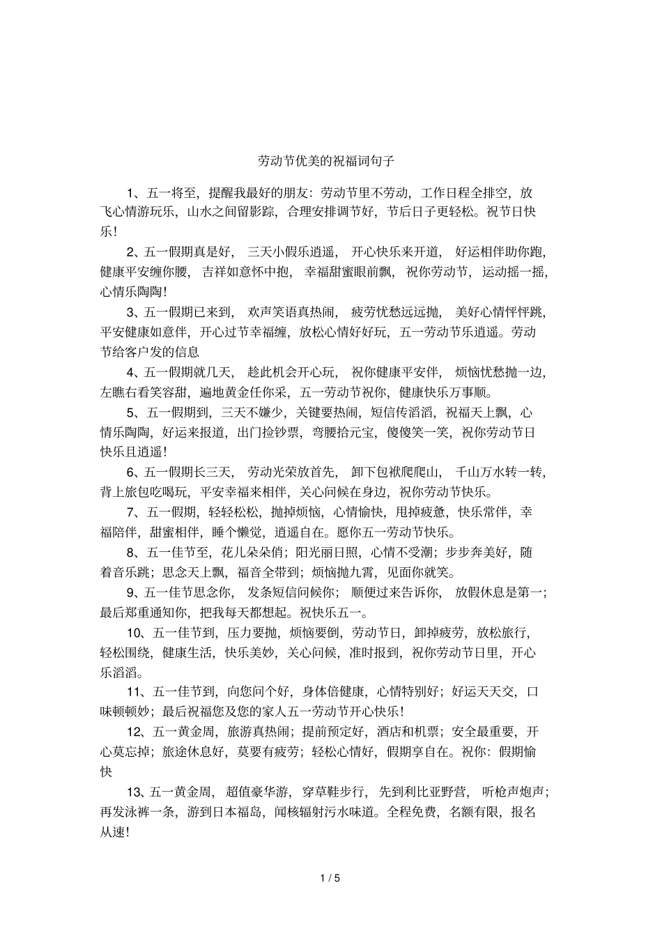 劳动节优美的祝福词句子_第1页