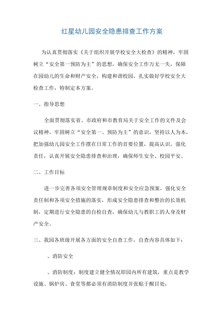 幼儿园隐患排查方案_第1页