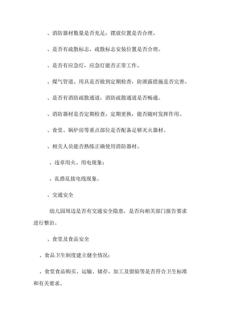 幼儿园隐患排查方案_第2页