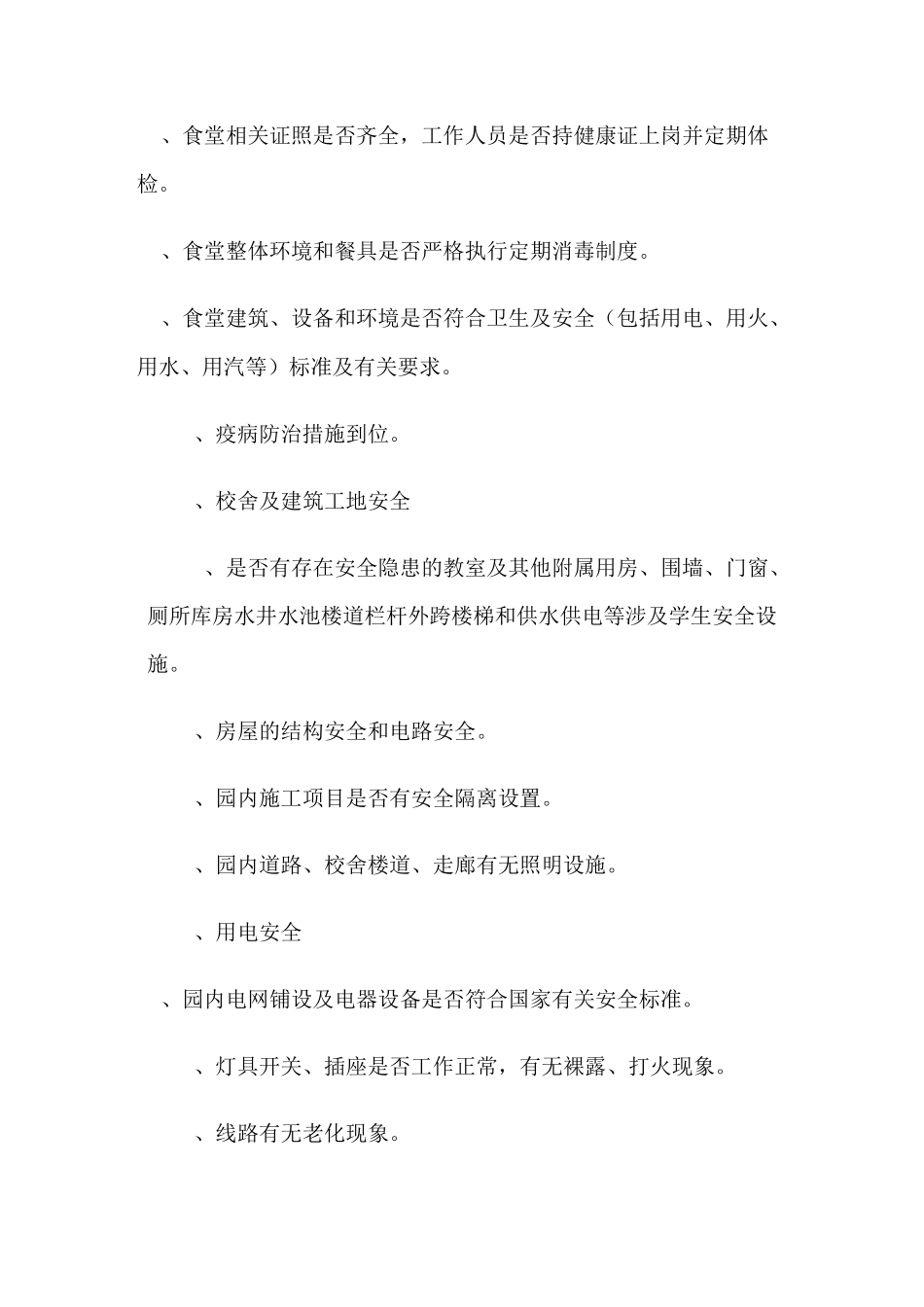 幼儿园隐患排查方案_第3页