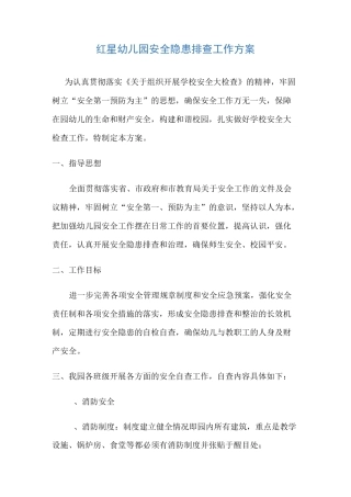 幼儿园隐患排查方案