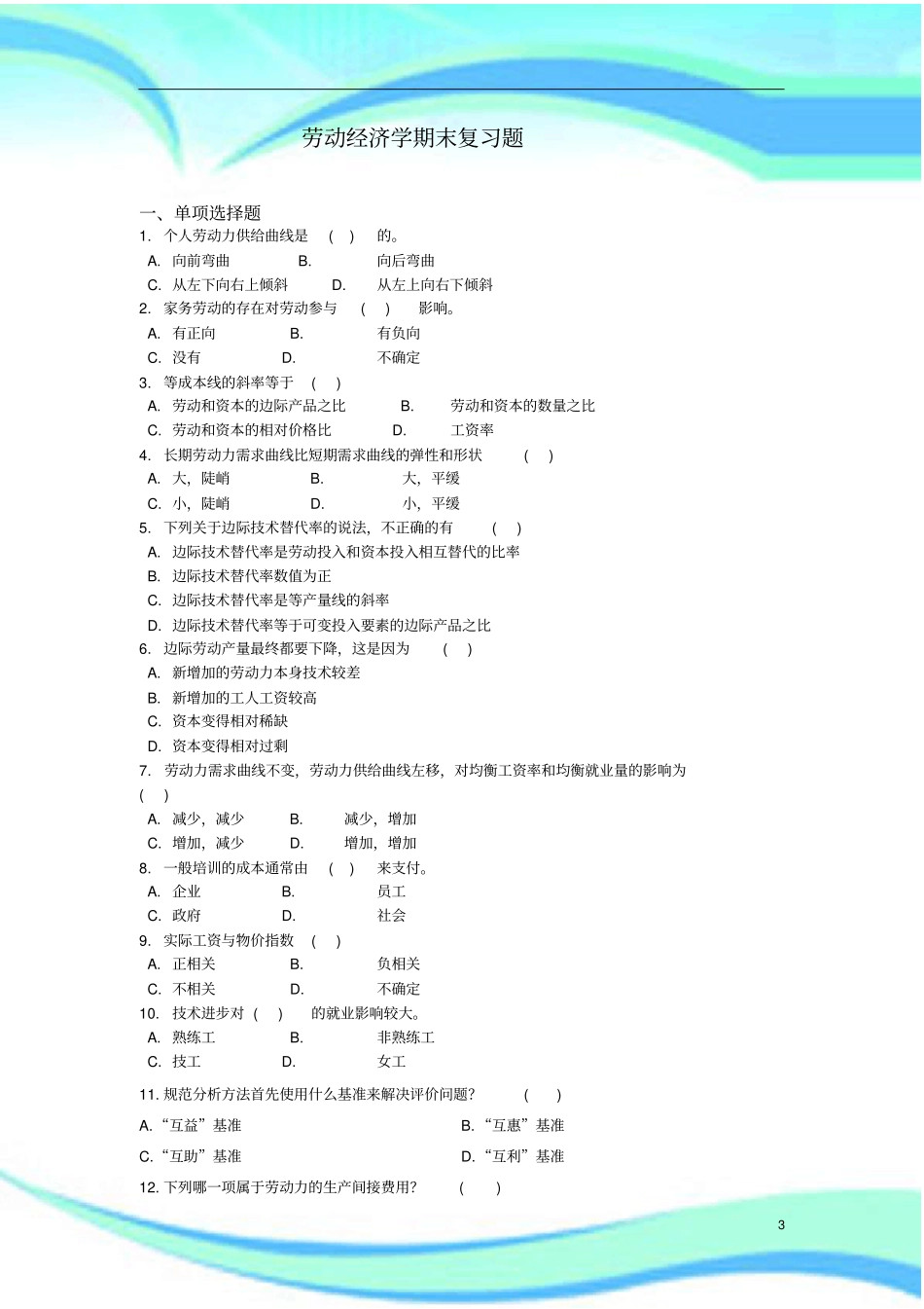 劳动经济学复习题及标准答案-整理版_第3页