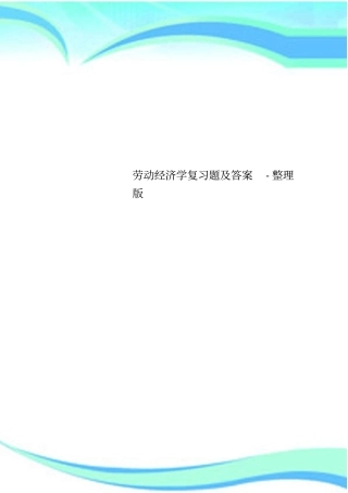 劳动经济学复习题及标准答案-整理版