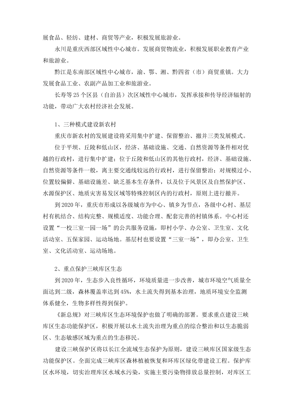 重庆市市域城镇体系规划要点_第3页