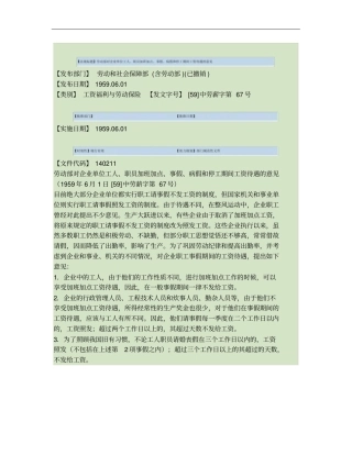 劳动部对企业单位工人、职员加班加点、事假、病假和停工期间工资概要