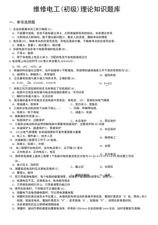 初级维修电工理论题与答案