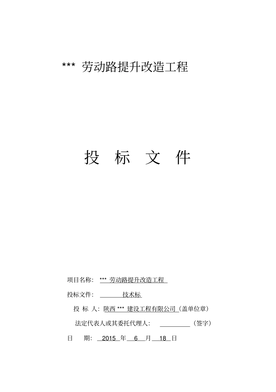 劳动路提升改造工程投标文件57_第1页
