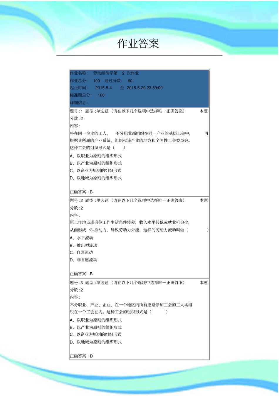 劳动经济学第二次作业正确标准答案_第3页