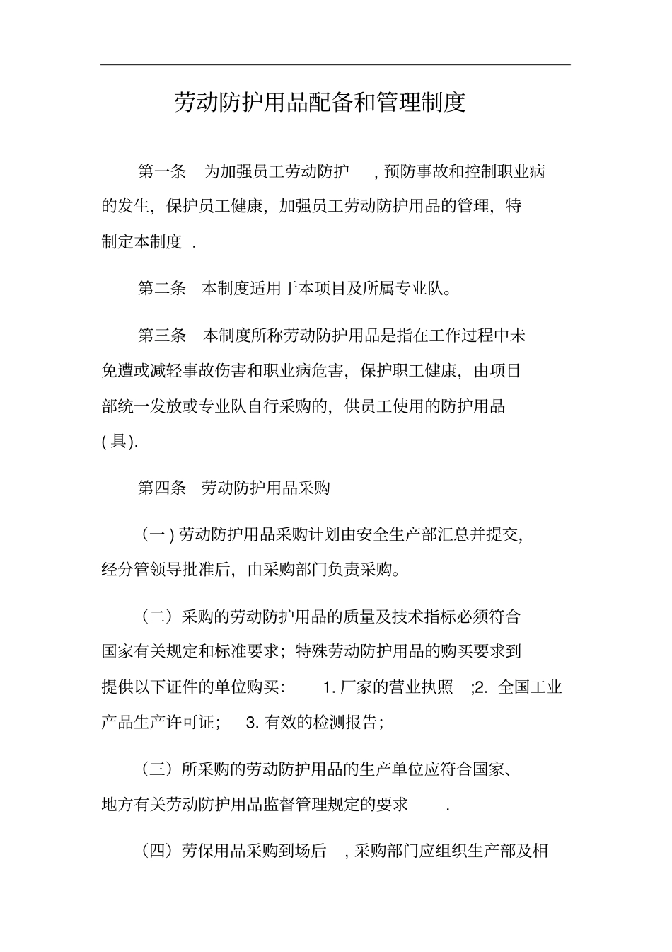 劳动防护用品配备和管理制度_第1页