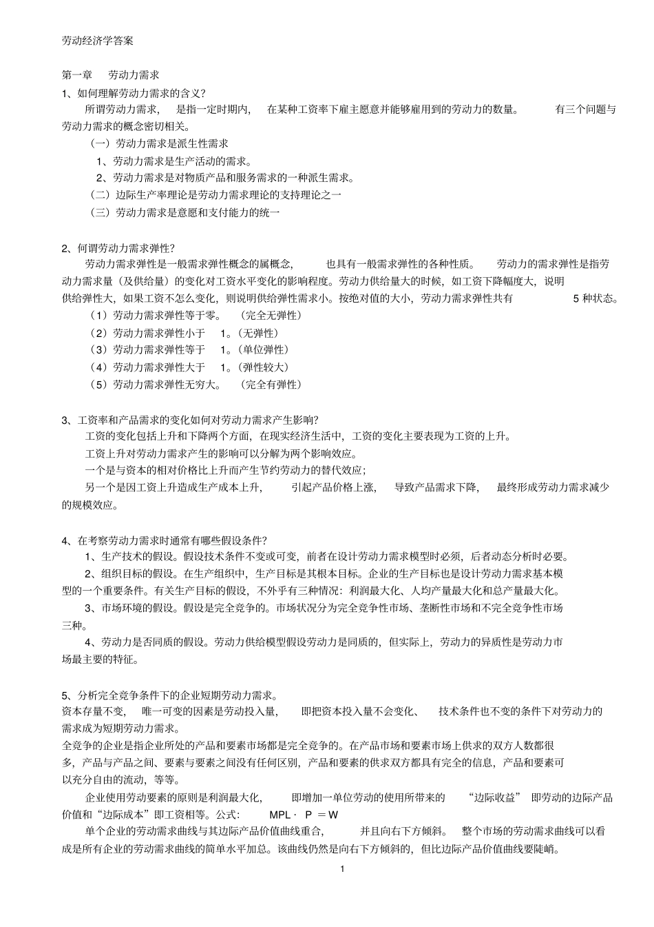 劳动经济学答案综述_第1页