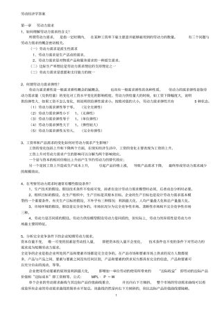 劳动经济学答案综述