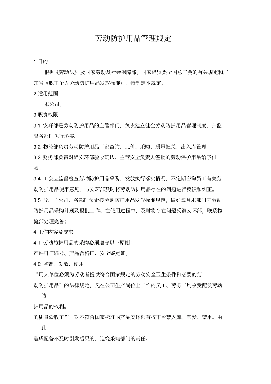 劳动防护用品管理规定_第1页
