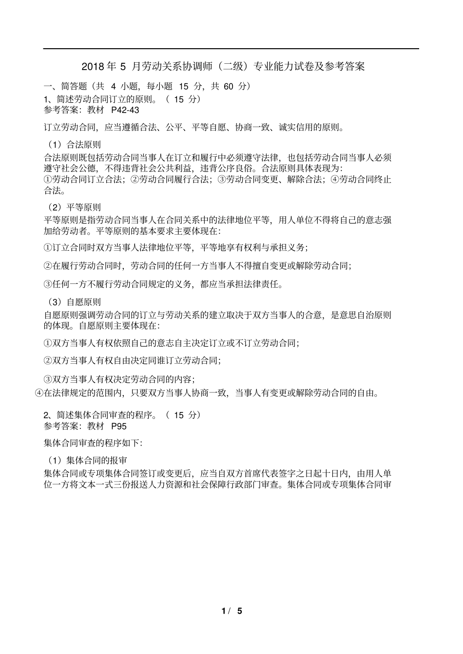 劳协师二级技能试卷及答案详解2018年的5月_第1页