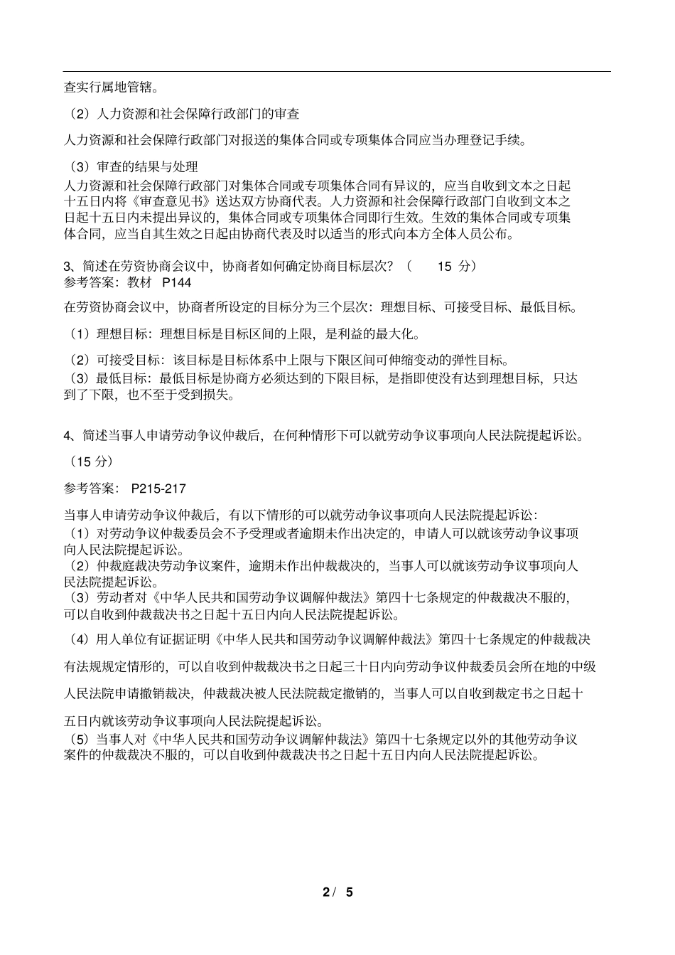 劳协师二级技能试卷及答案详解2018年的5月_第2页