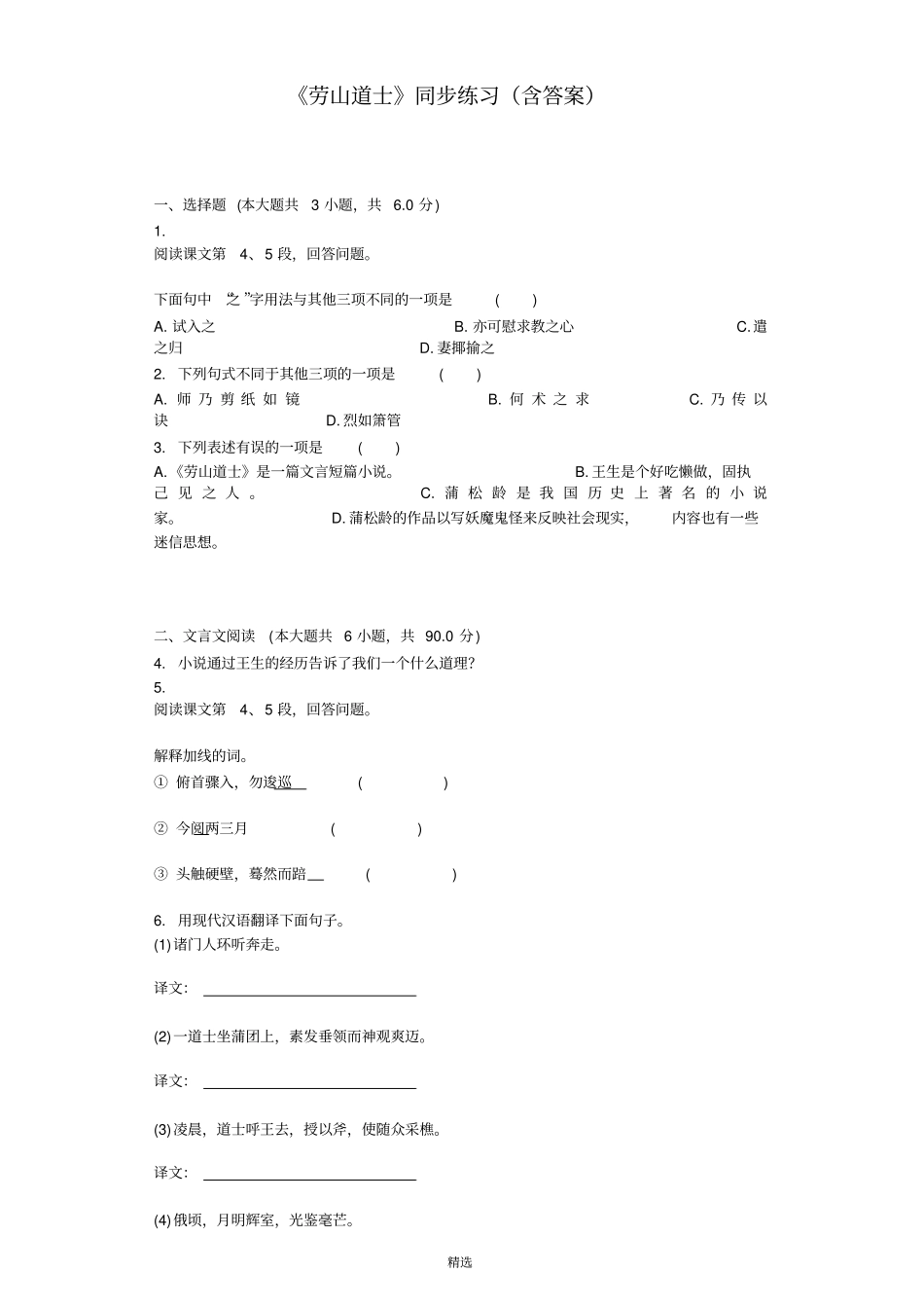 劳山道士同步练习含答案_第1页