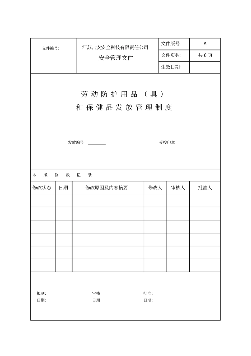 劳动防护用品具和保健品发放管理制度_第1页
