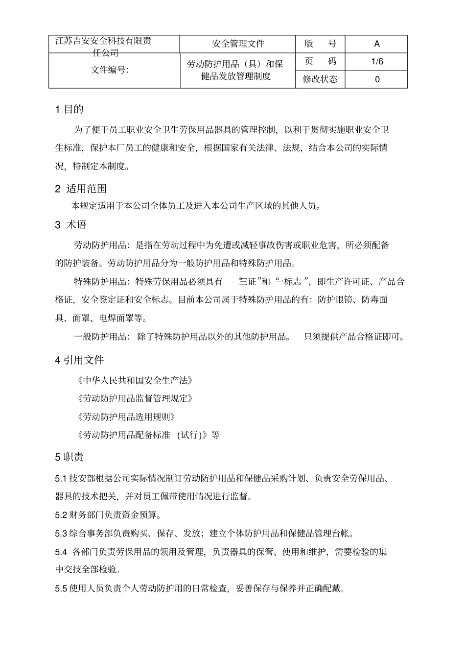 劳动防护用品具和保健品发放管理制度_第2页