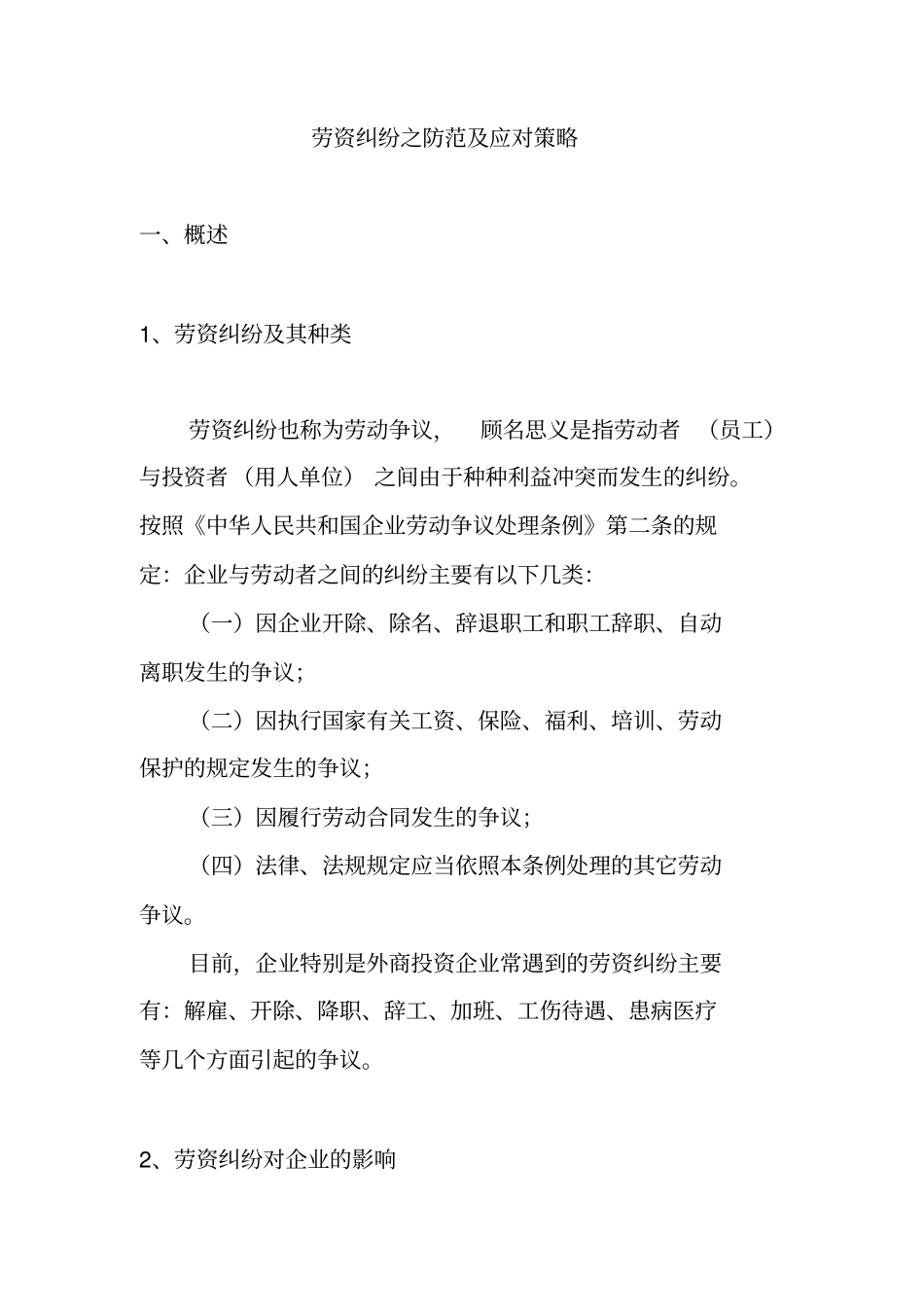 劳资纠纷的防范与应对策略21_第1页