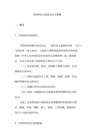 劳资纠纷的防范与应对策略21