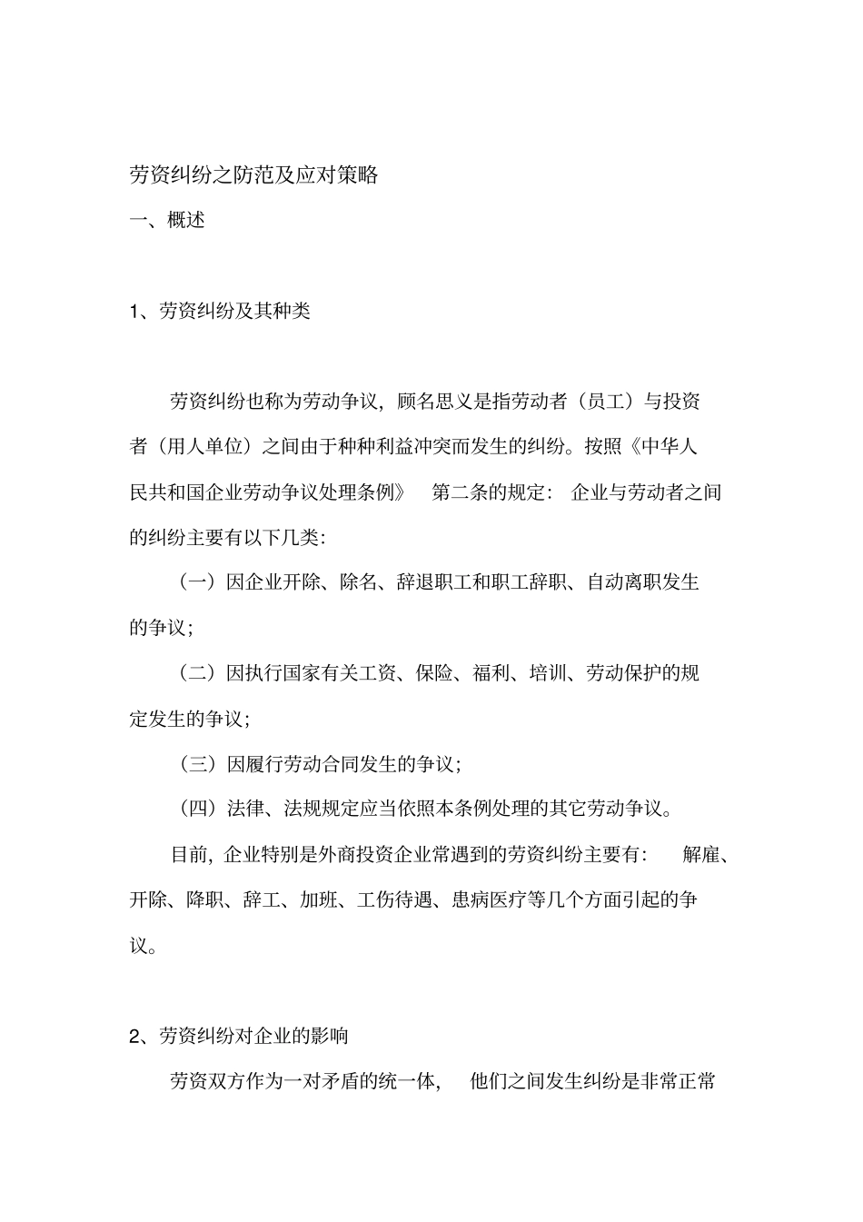 劳资纠纷的防范及应对策略_第1页