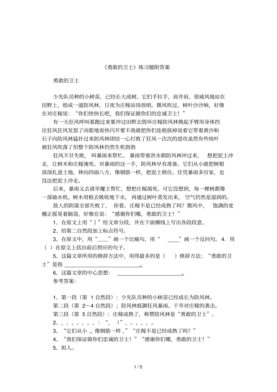 勇敢的卫士练习题附答案_第1页