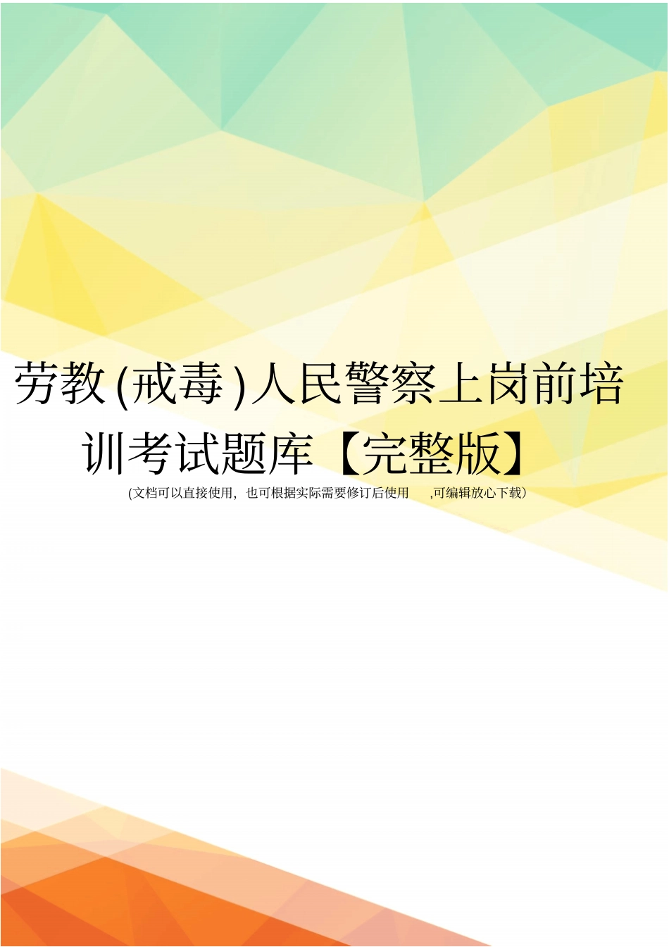 劳教戒毒人民警察上岗前培训考试题库【】_第1页