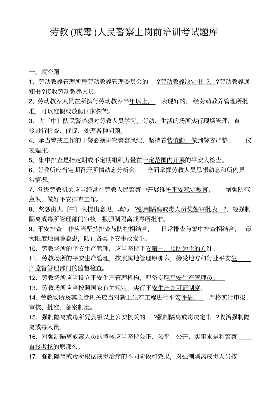 劳教戒毒人民警察上岗前培训考试题库【】_第2页