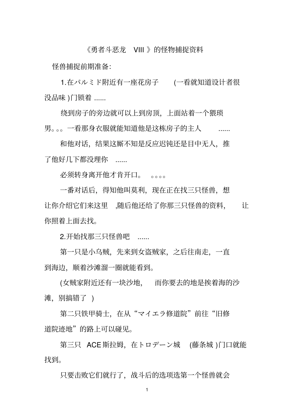 勇者斗恶龙VIII的怪物捕捉资料_第1页