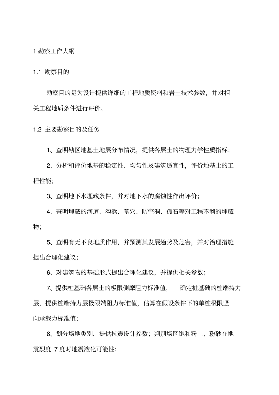 勘察技术标书_第1页