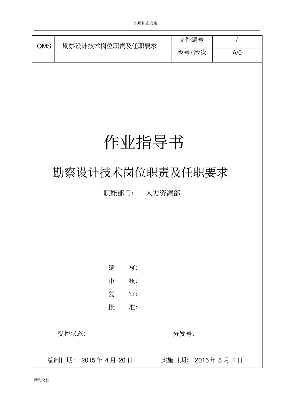 勘察设计技术岗位职责及任职要求_第1页