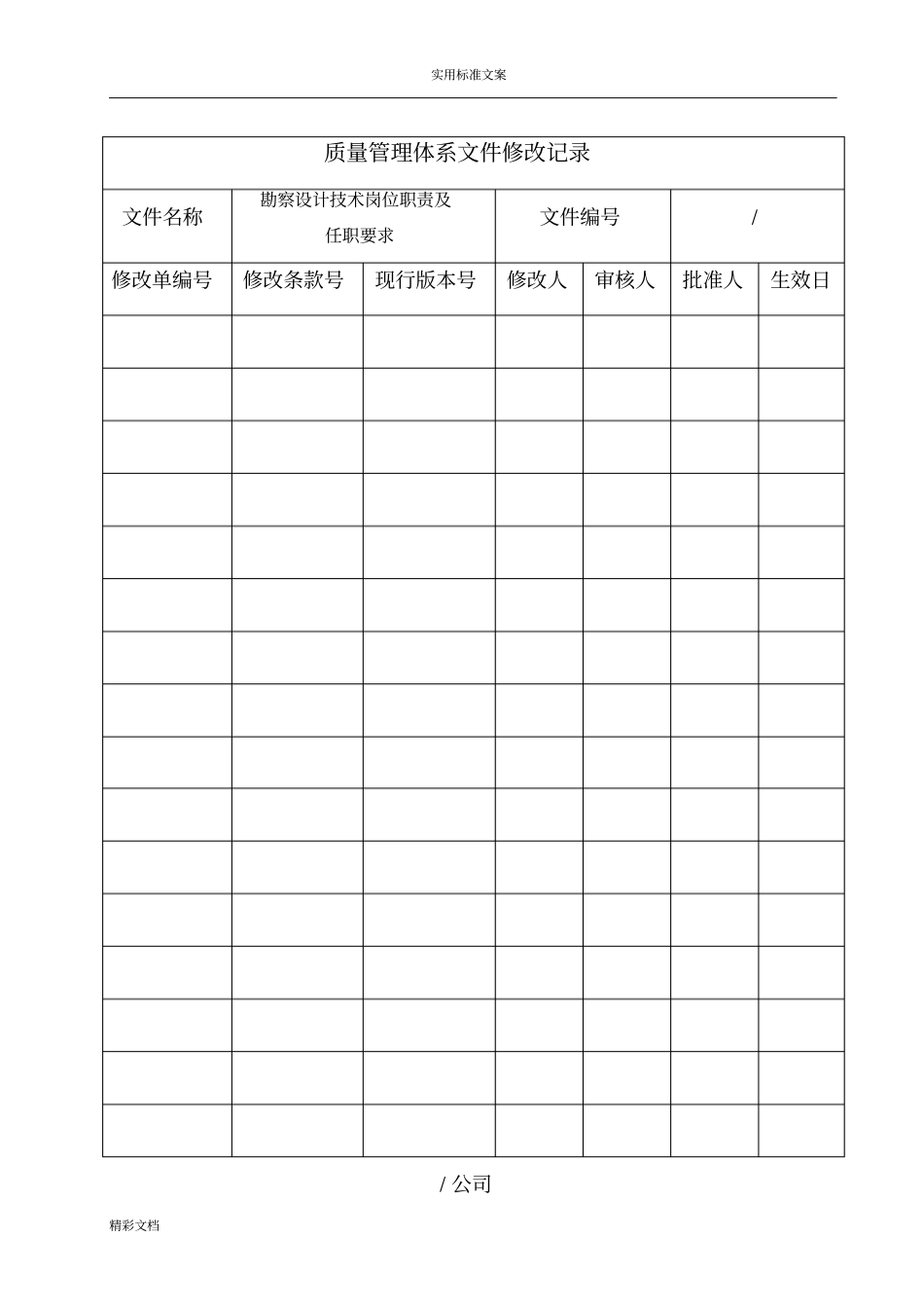 勘察设计技术岗位职责及任职要求_第2页