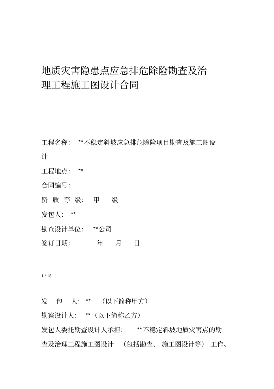 勘察设计合同_第1页