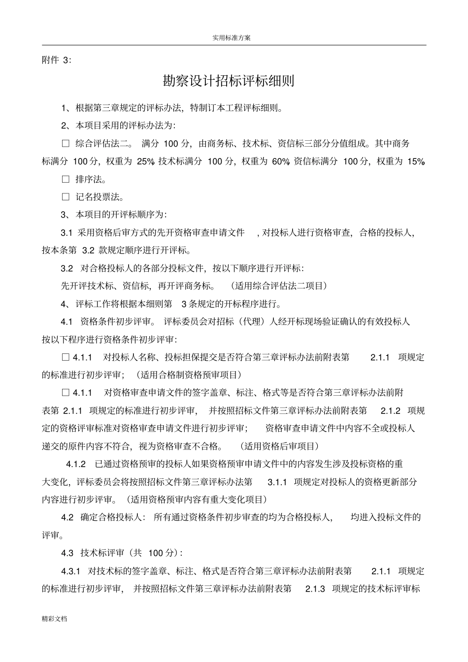 勘察设计招标评标的研究细则_第1页