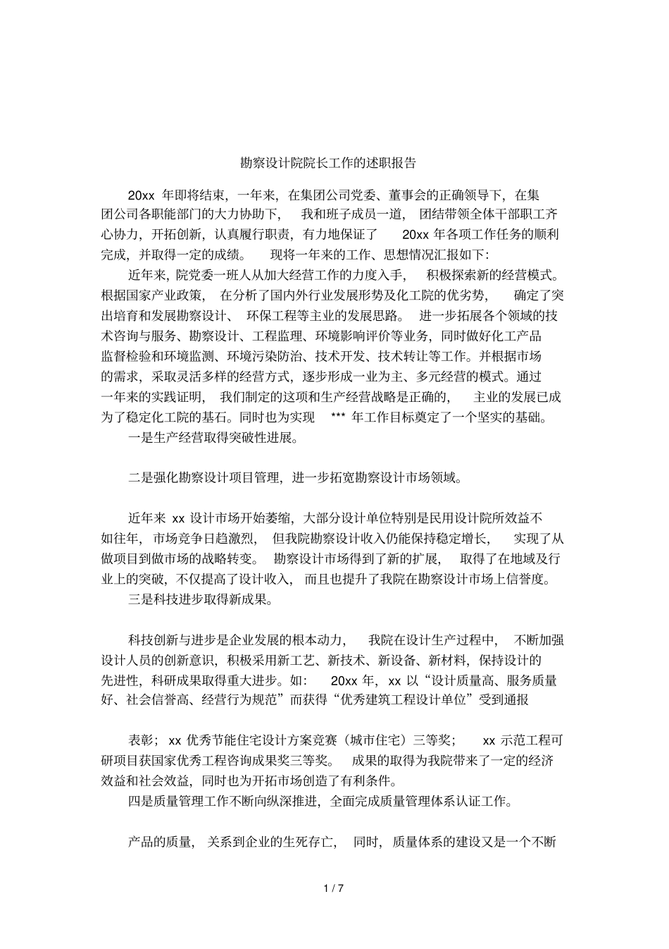 勘察设计院院长工作的述职报告_第1页