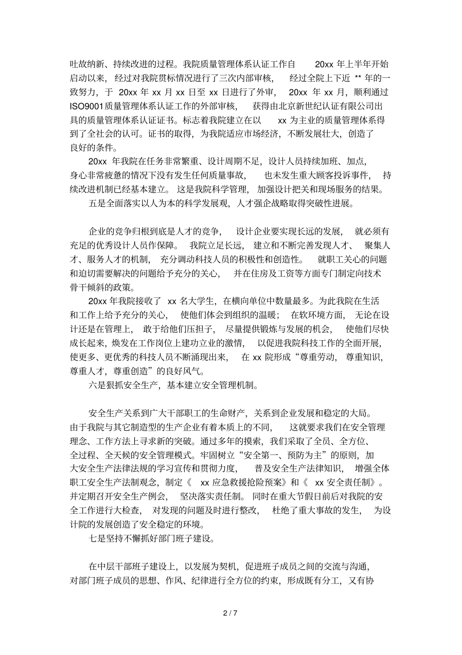 勘察设计院院长工作的述职报告_第2页
