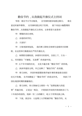 勤俭节约,从我做起升旗仪式主持词