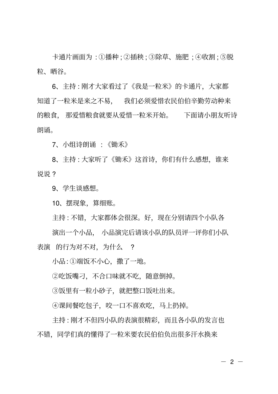 勤俭节约珍惜粮食主题班队会主持词_第2页