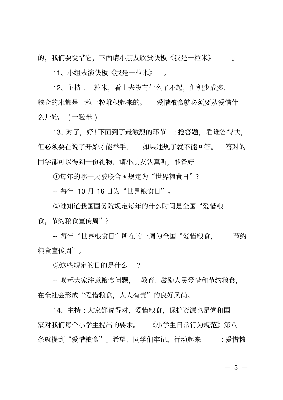 勤俭节约珍惜粮食主题班队会主持词_第3页
