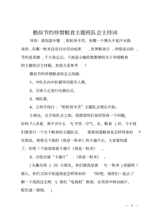 勤俭节约珍惜粮食主题班队会主持词