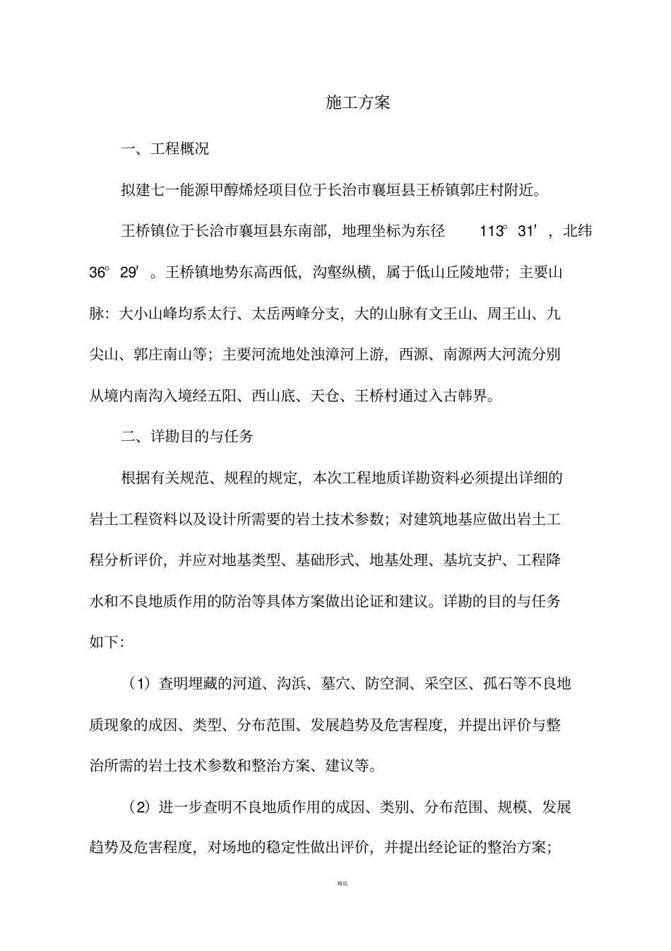 勘探施工方案_第1页