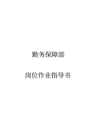 勤务保障部岗位作业指导书资料