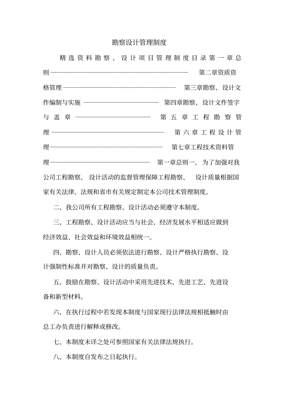 勘察设计管理制度_第1页