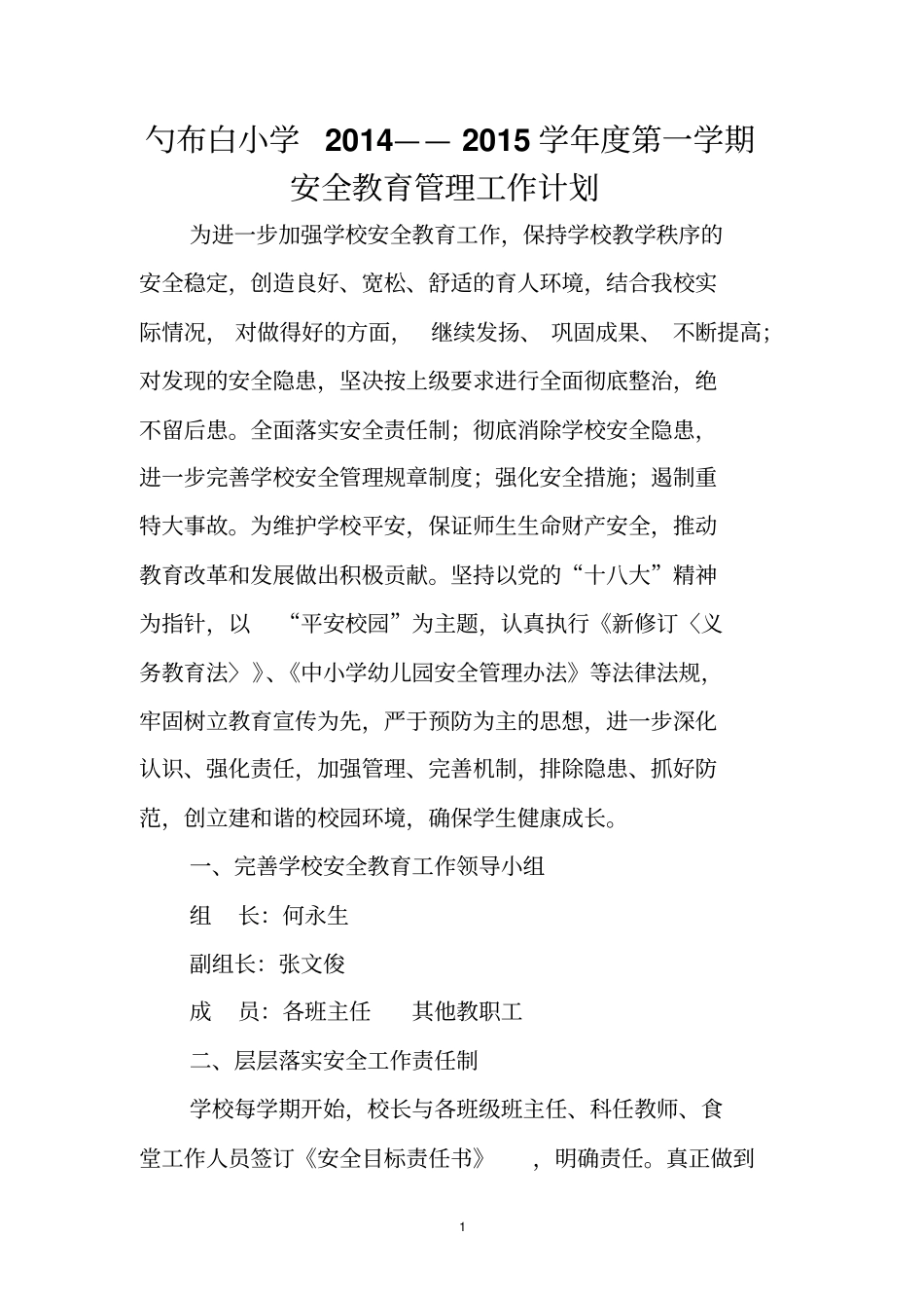 勺布白小学2014——2015学年第一学期安全教育管理工作计划_第1页