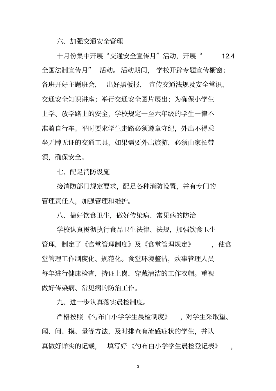 勺布白小学2014——2015学年第一学期安全教育管理工作计划_第3页