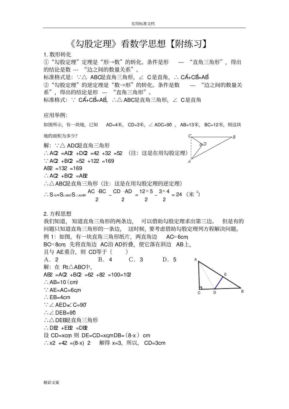 勾股定理典型地的题目目_第1页