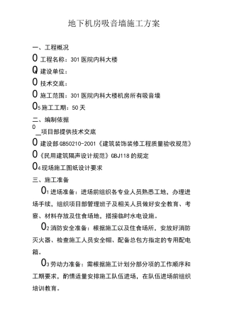 地下机房吸音墙施工方案
