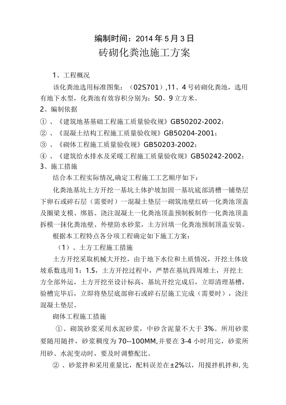 砖砌化粪池工程施工组织设计方案_第2页