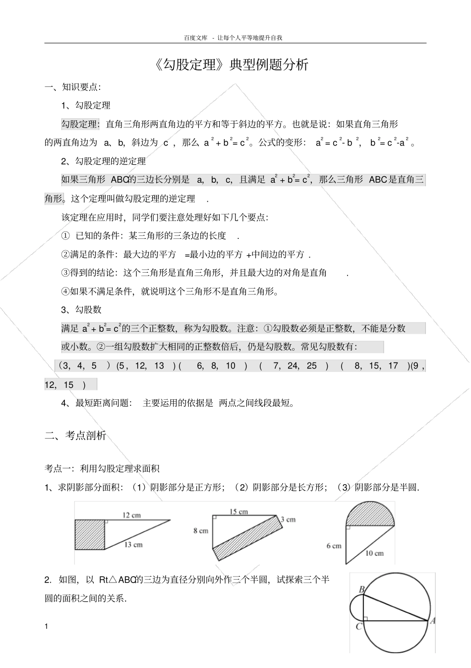 勾股定理典型练习题_第1页