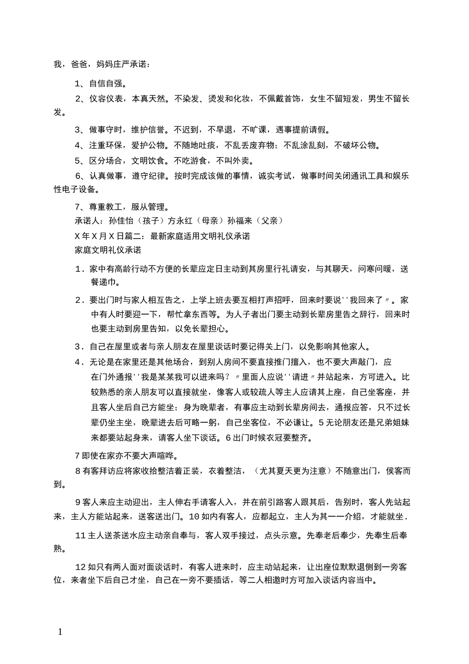 家庭文明礼仪承诺_第1页